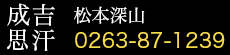 ジンギスカン専門店 松本深山 電話:0263-87-1239
